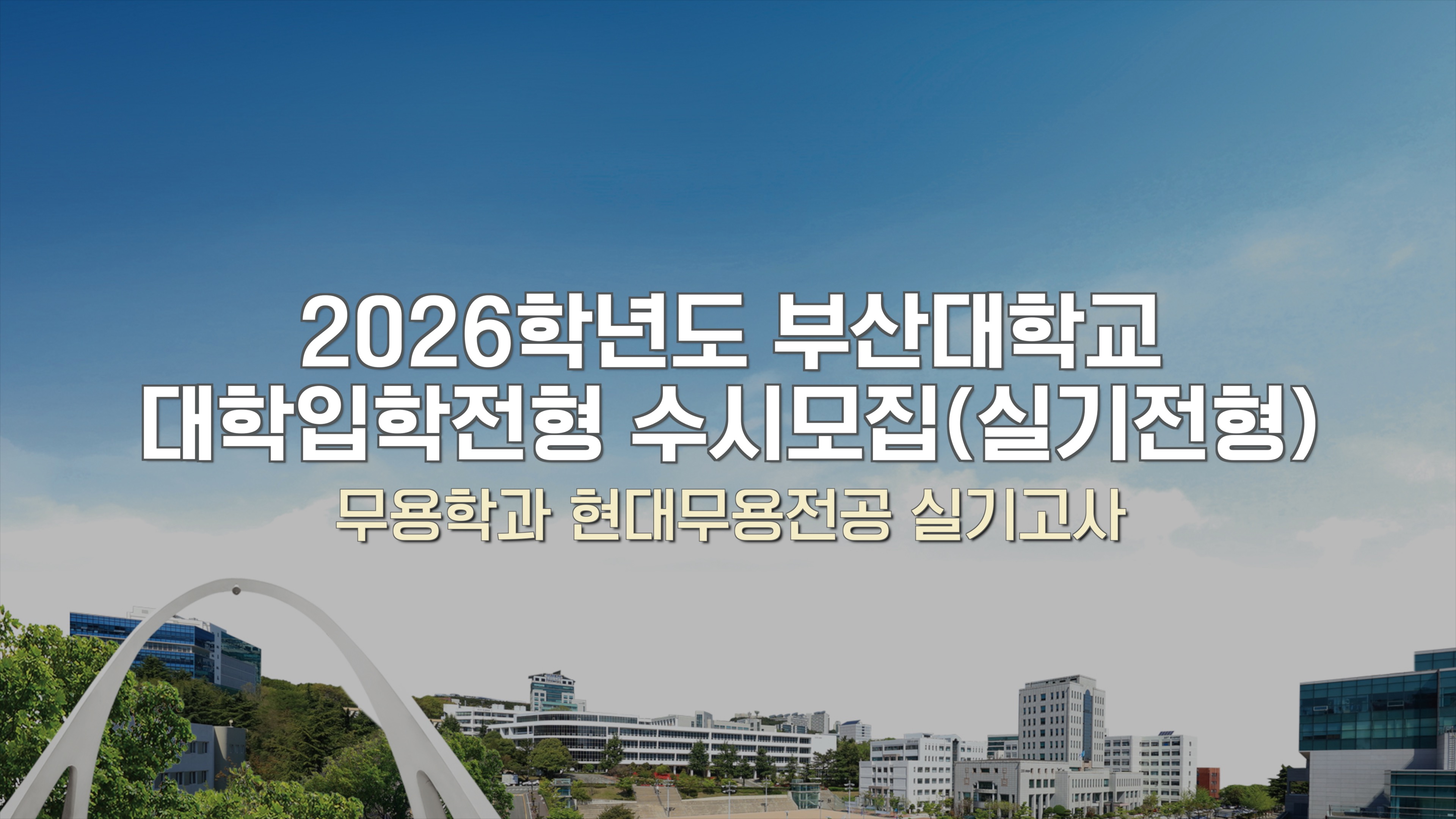 2026학년도 부산대학교 대학입학전형 수시모집(실기전형)- 무용학과 현대무용전공 실기고사 -