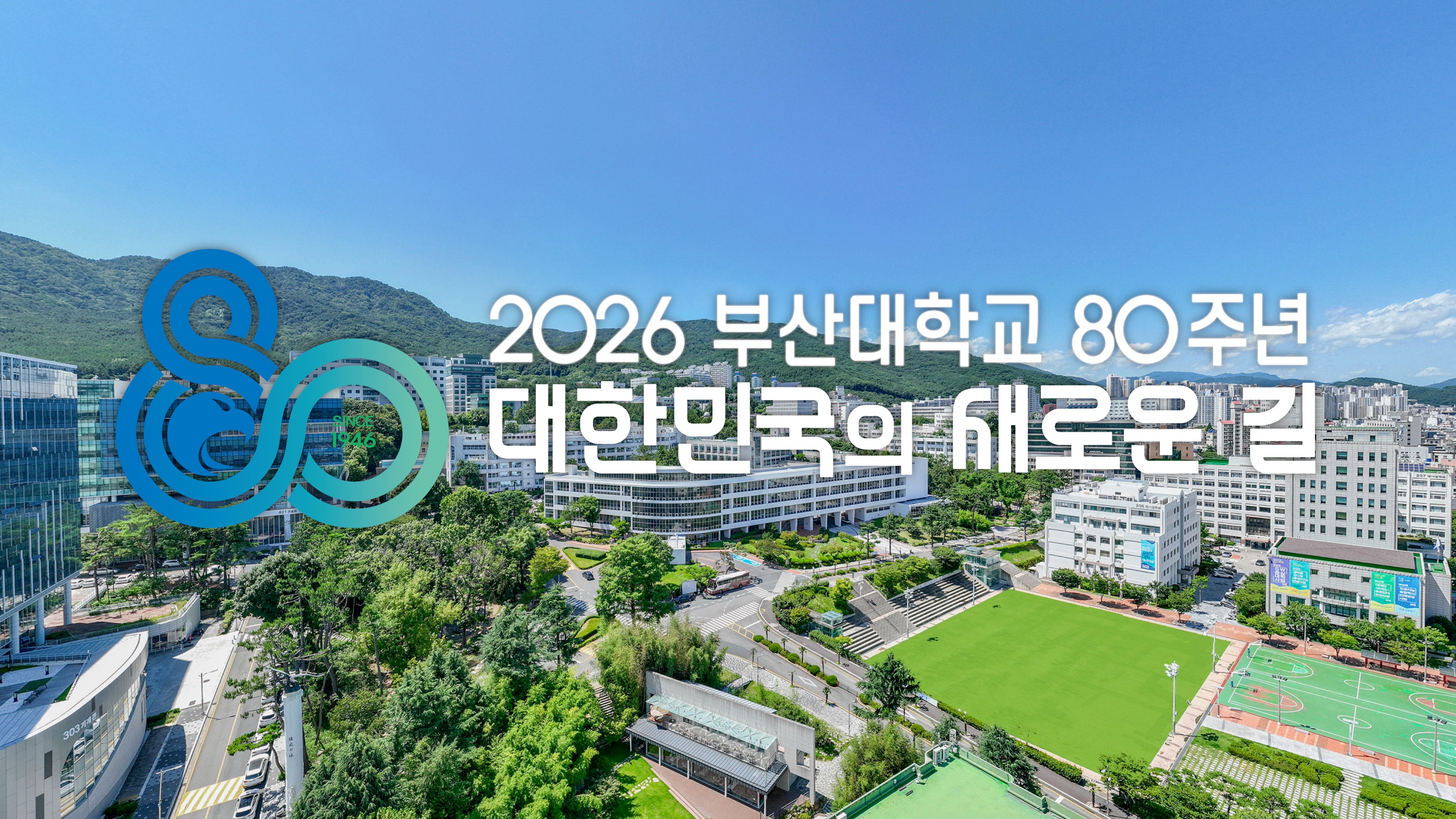 2026 부산대 80주년, 새로운 100년을 향한 도약