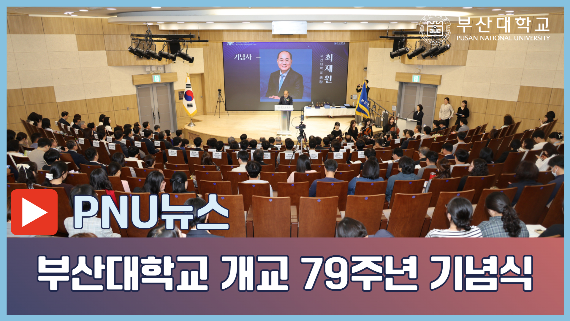 [PNU NEWS] 부산대학교 개교 79주년 기념식