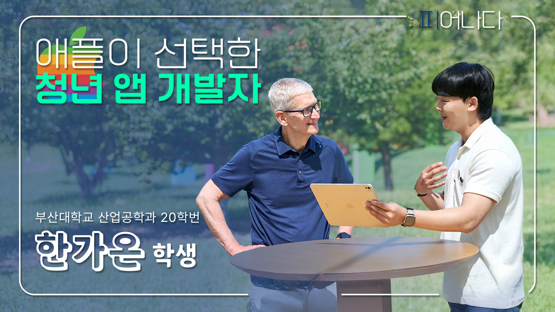 [피어나다] 애플이 선택한 청년 앱 개발자, 한가온 학생 편