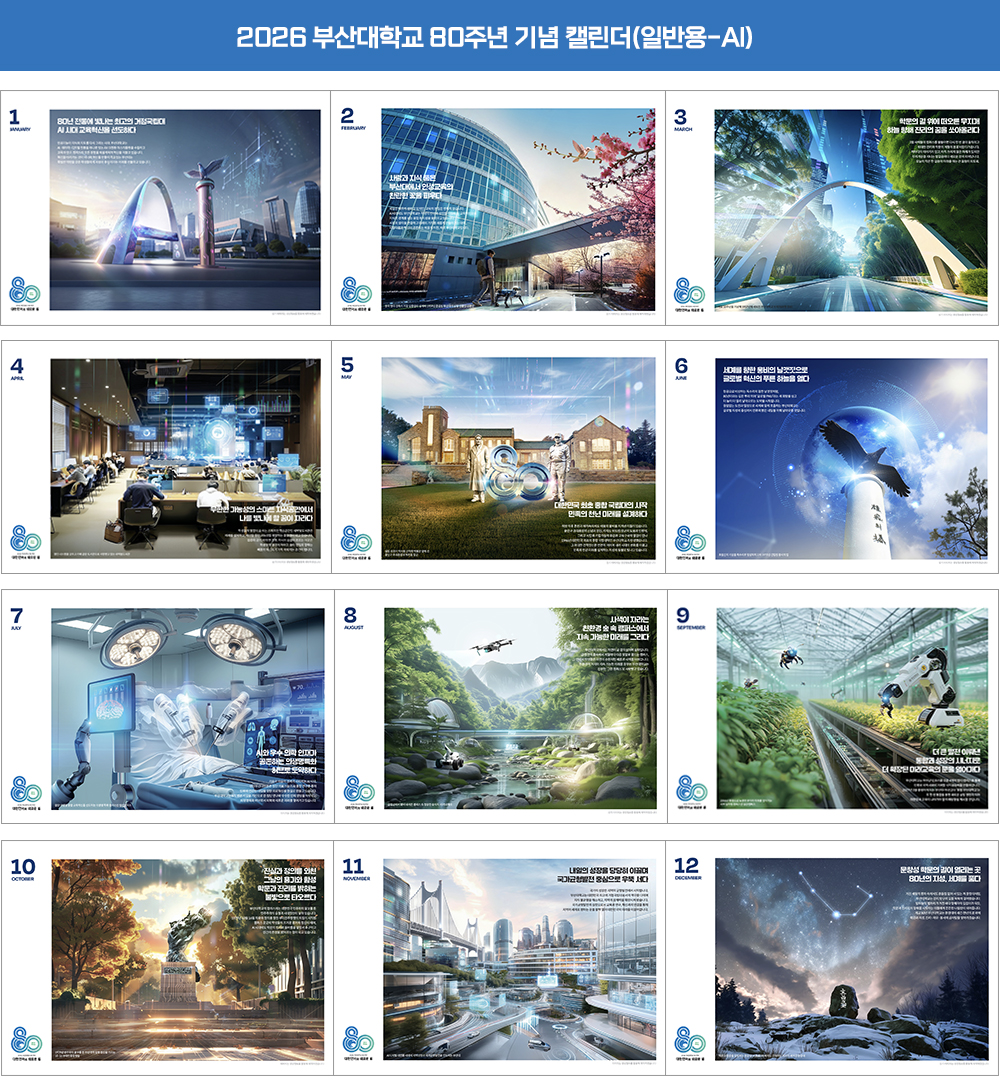'개교 80주년 기념 캘린더 제작'