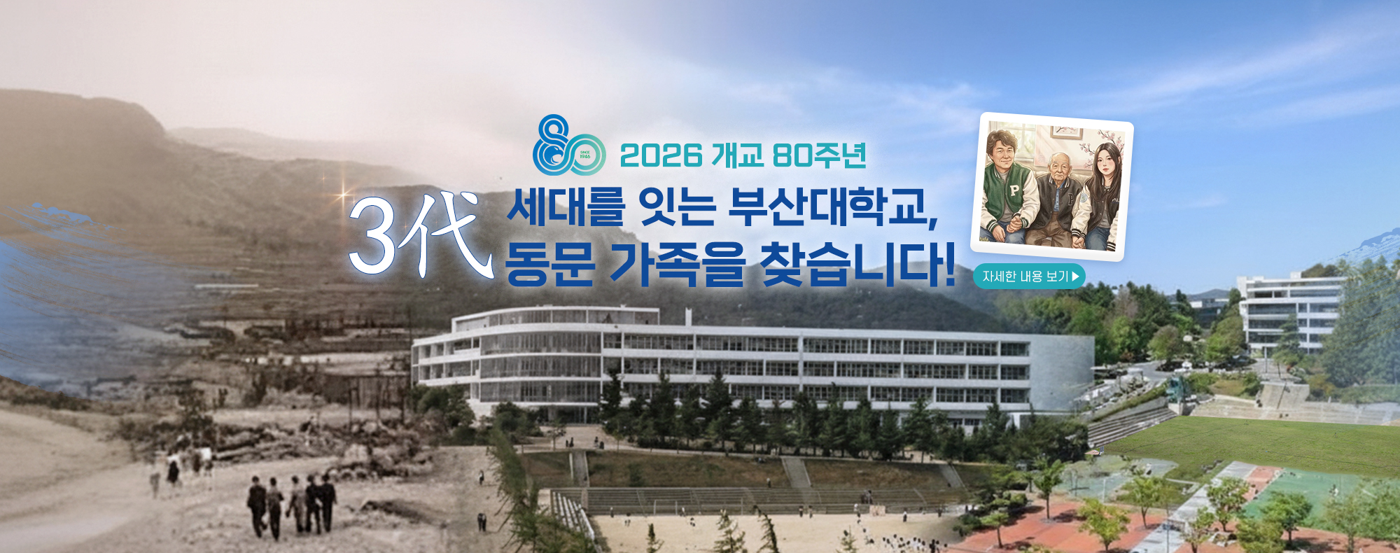 [학생과] '세대를 잇는 부산대 3代 동문 가족 찾기' 프로젝트 추진 안내