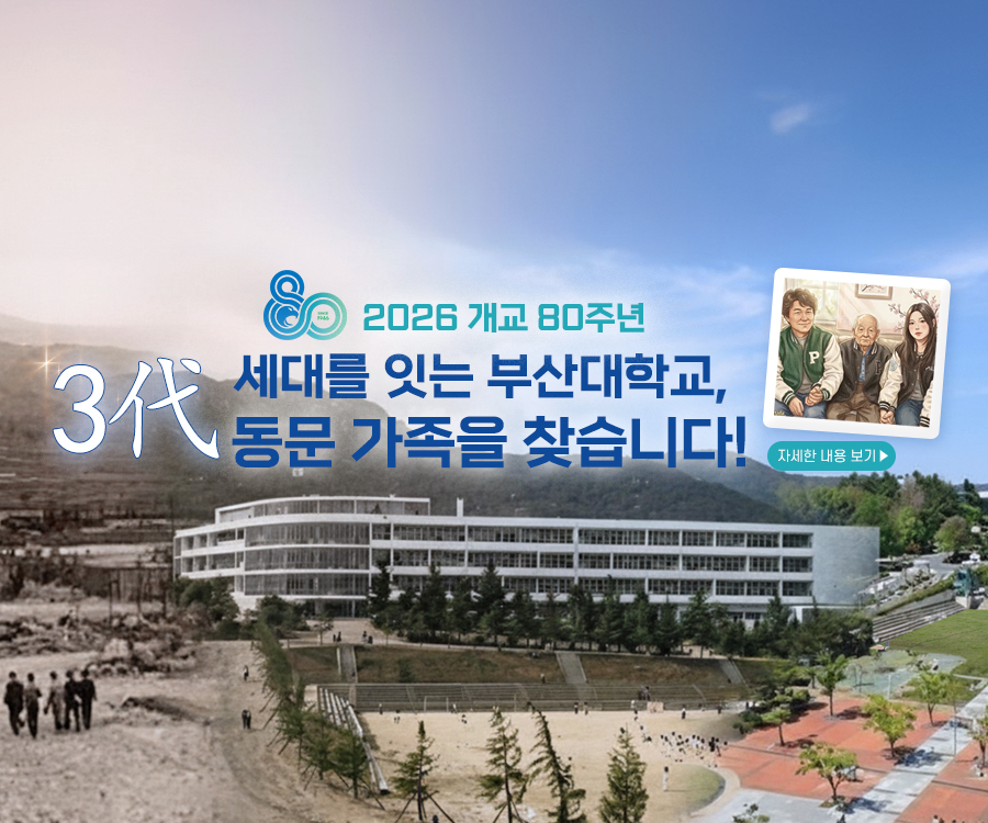 [학생과] '세대를 잇는 부산대 3代 동문 가족 찾기' 프로젝트 추진 안내