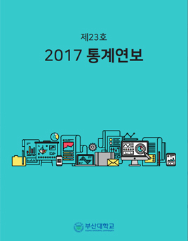 '제 23호 2017 통계연보'의 첨부파일 이미지