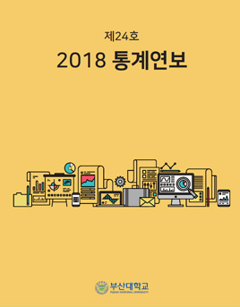 '제 24호 2018 통계연보'의 첨부파일 이미지