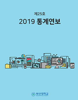 '제 25호 2019 통계연보'의 첨부파일 이미지