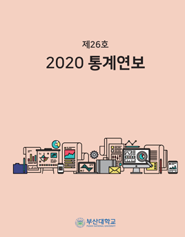 '제 26호 2020 통계연보'의 첨부파일 이미지