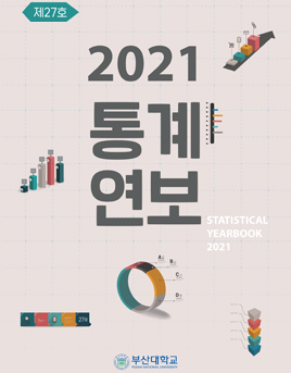 '제 27호 2021 통계연보'의 첨부파일 이미지