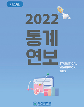 '제 28호 2022 통계연보'의 첨부파일 이미지