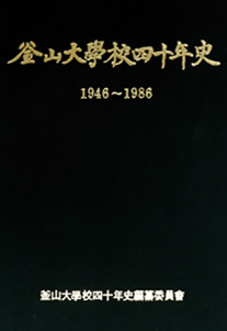 1946-1986 부산대학교 40년사 표지