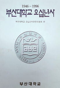 1946-1996 부산대학교 50년사 표지