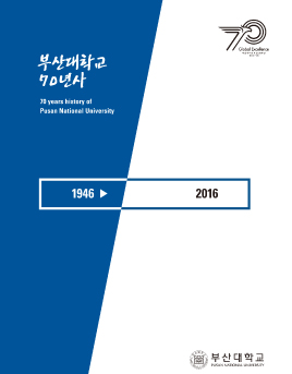 부산대학교 70년사 1946-2016