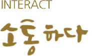 INTERACT 소통하다