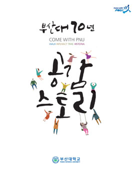 부산대 70년 COME WITH YOU 공감스토리