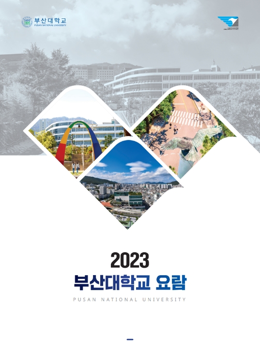 2023 부산대학교 요람